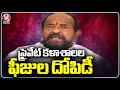 R Krishnaiah Comments On Private College | Hyderabad | V6 News