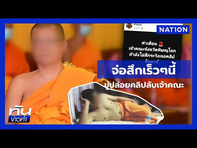 ไร้เงา “เจ้าคณะพิษณุโลก” เผยภาพลับสัมพันธ์ลึกซึ้ง | เนชั่นทันข่าวค่ำ | NationTV22