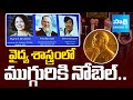 Three Win Nobel Prize in Medicine | Mary E. Brunkow, Fred Ramsdell, and Shimon Sakaguchi | @SakshiTV