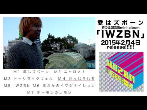 愛はズボーン「IWZBN」リリース記念トレイラー