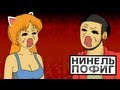 Санй впк и жанй - Нинел Поиг