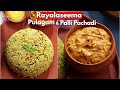20 mins లో అద్దిరిపోయే రాయలసీమ పులగం పల్లీ పచ్చడి | Rayalaseema Pulagam & Palli chutney @Vismai Food