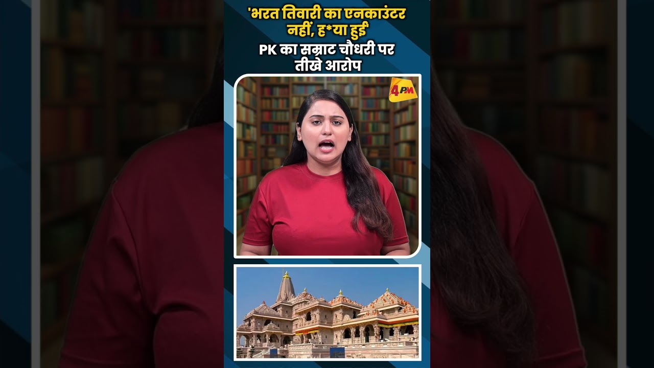 'भरत तिवारी का एनकाउंटर नहीं, ह*या हुई' PK का सम्राट चौधरी पर तीखे आरोप ' #ytshorts