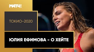 «Неужели так хреново быть пятой на ОИ?». Юлия Ефимова – о хейте