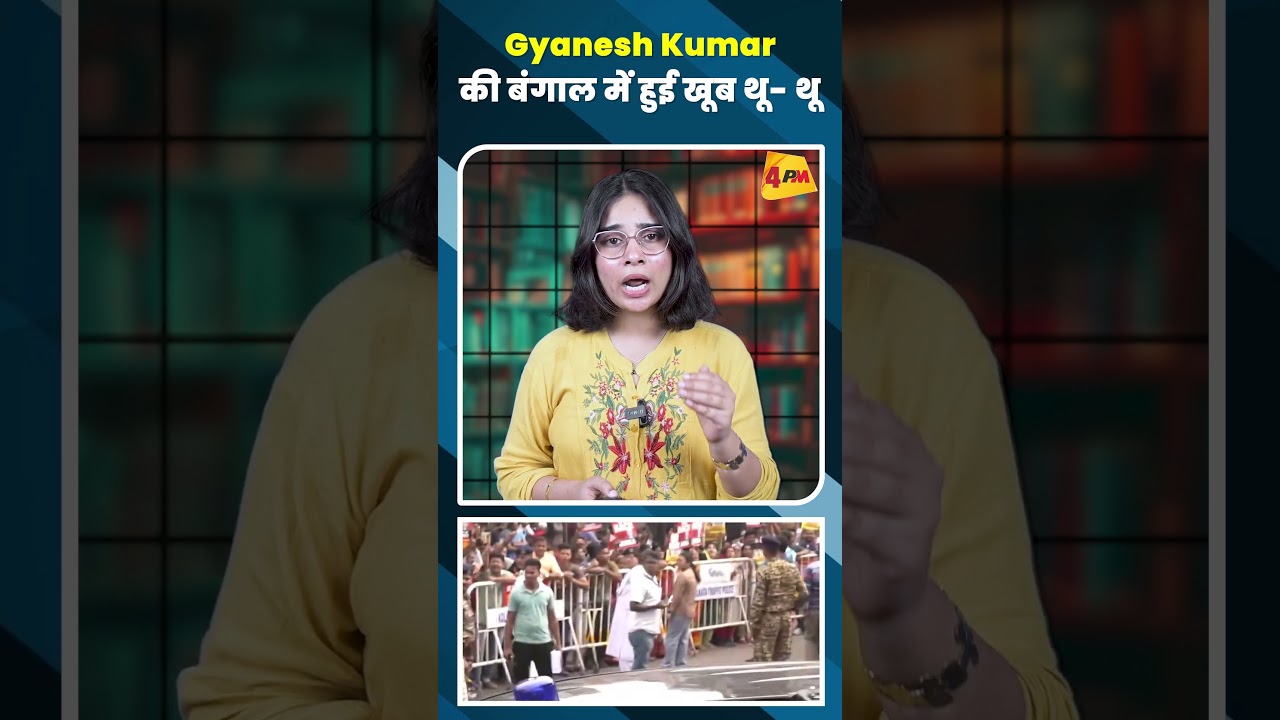 Gyanesh Kumar की बंगाल में हुई खूब थू- थू #shortvideo