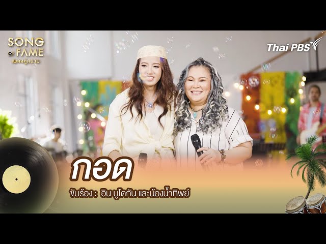 กอด | Song of Fame