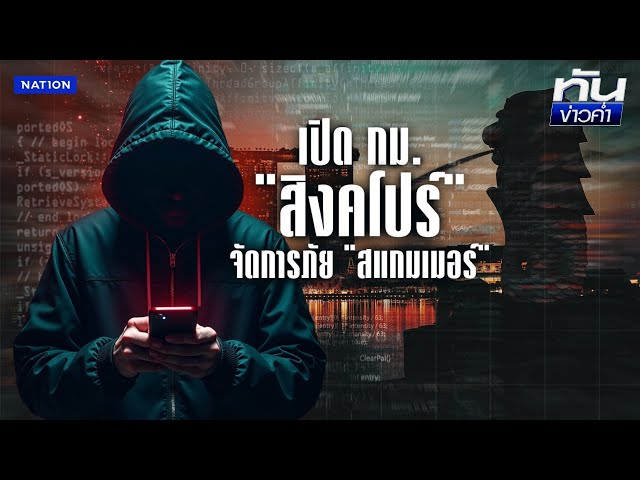 "สิงคโปร์" เพิ่มอำนาจ ตร. จัดการภัย "สแกมเมอร์" | เนชั่นทันข่าวค่ำ | NationTV22