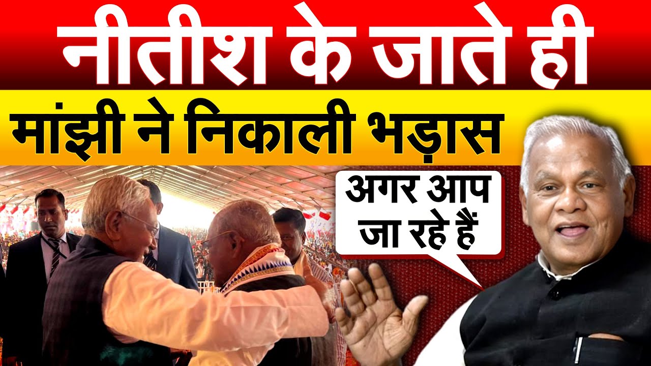 NITISH ने मांझी के मंच पर क्यों किया ऐसा... क्या NDA छोड़ेंगे ?