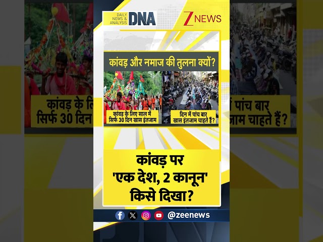 Shorts: कांवड पर एक देश, दो कानून' किसे दिखा? Kanwad Yatra 2025। Zee News