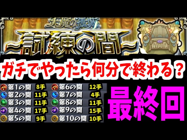 【さよなら】常設化する天魔の孤城って今はクリアに何分かかるの？(試練編)【モンスト】