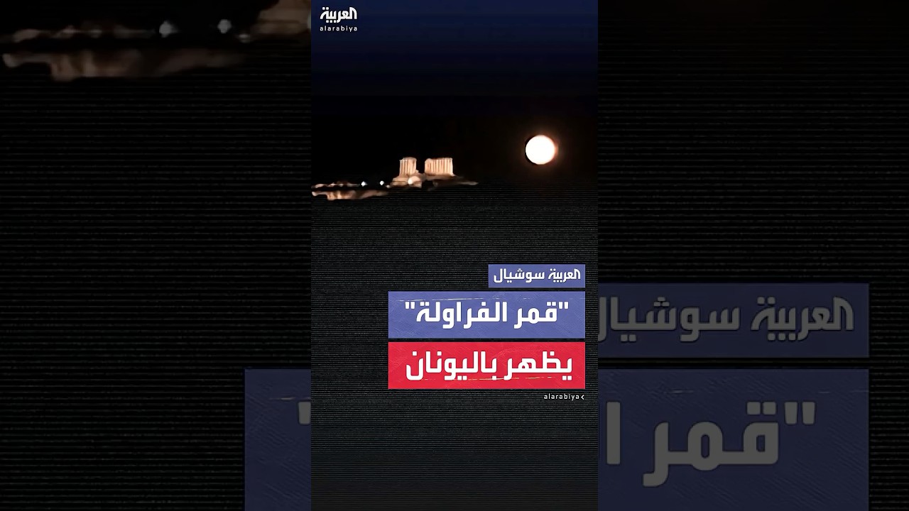 "قمر الفراولة" يسطع فوق معبد بوسيدون اليوناني