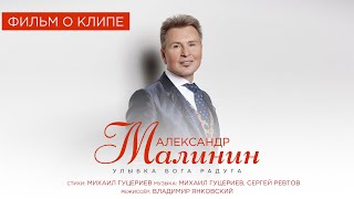 Александр Малинин —«Улыбка Бога радуга» (Backstage)