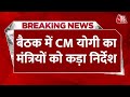 Breaking News: CM Yogi Adityanath ने बैठक की, सीएम ने मंत्रियों को दिया निर्देश | Lucknow | BJP