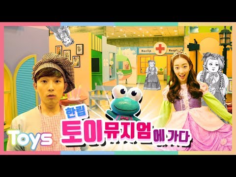 한립 토이뮤지엄에서 경찰과 발레리나가 되어봤어요! 100년이 넘은 인형까지?? | 캐리와장난감친구들
