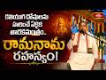 కలియుగ దోషాలను హరించే ఏకైక తారకమంత్రం.. రామనామ రహస్యం! | Glory of Lord Rama Name | Bhakthi TV
