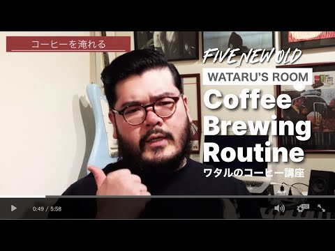 FIVE NEW OLD WATARU'S ROOM // Coffee Brewing Routine(コーヒーの淹れ方)