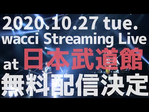 10/27(火)19:00~ wacci 日本武道館無料配信ライブ決定!