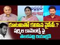 కూటమితో కలిసిన వైసీపీ.? | Telakapalli Reaction on Sharmila Comments on jagan | 99TV