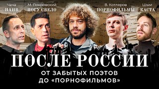 Личное: Незамеченное поколение: люди, потерянные Россией | «Каста» и «Ногу свело» про поэтов без Родины