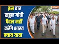 Rahul Gandhi Bharat Nyay Yatra: भारत जोड़ो यात्रा के बाद भारत न्याय निकालेंगे राहुल गांधी | Congress