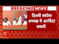 Breaking News: दिल्ली में कांग्रेस को तगड़ा झटका, बीजेपी में शामिल हुए Arvinder Singh Lovely  - 07:30 min - News - Video
