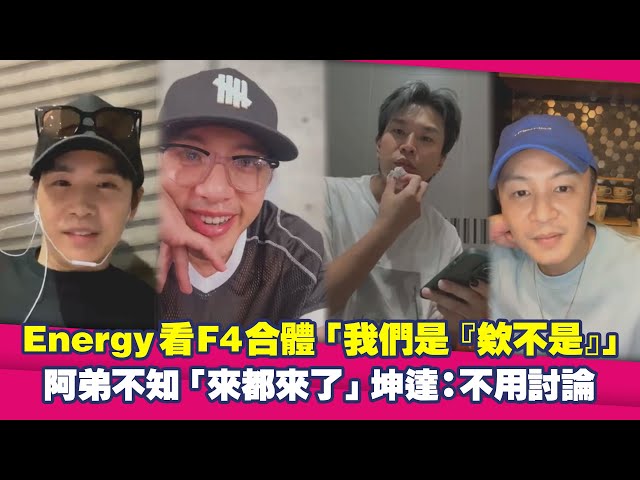 Energy看F4合體「我們是『欸不是』」　阿弟不知「來都來了」坤達：不用討論