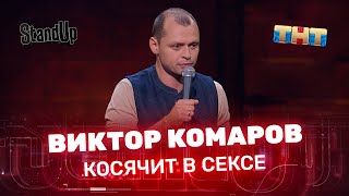 Stand Up: Виктор Комаров косячит в сексе