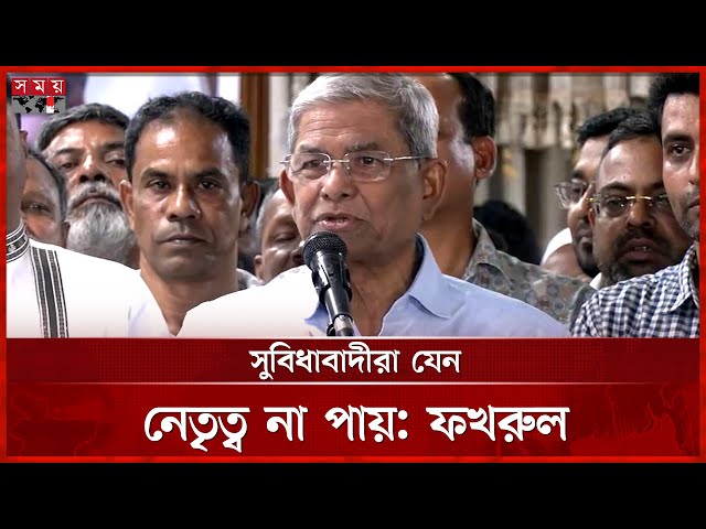 সংগ্রাম এখনও শেষ হয়নি, স্মরণ করালেন ফখরুল | Mirza Fakhrul | BNP | Politcs | Somoy TV