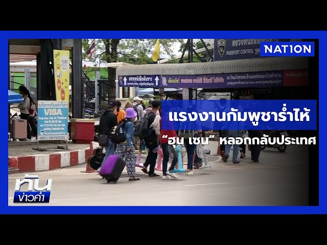 เเฉ! แรงงานกัมพูชาถูกหลอกกลับประเทศไม่มีงาน  | เนชั่นทันข่าวค่ำ | NationTV22