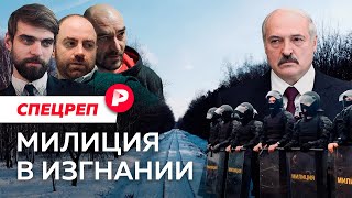 Личное: Как бывшие белорусские силовики борются с Лукашенко / Редакция спецреп
