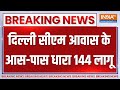Breaking News: दिल्ली सीएम आवास के आस पास धारा 144 लागू | Arvind Kejriwal | ED On Kejriwal | Delhi