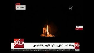 غرفة الأخبار| وكالة ناسا تطلق رحلتها التاريخية للشمس -