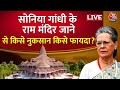 Ram Mandir Inauguration: क्या सोनिया गांधी Ayodhya में समारोह में जाएंगी ? | Ram Mandir | Aaj Tak
