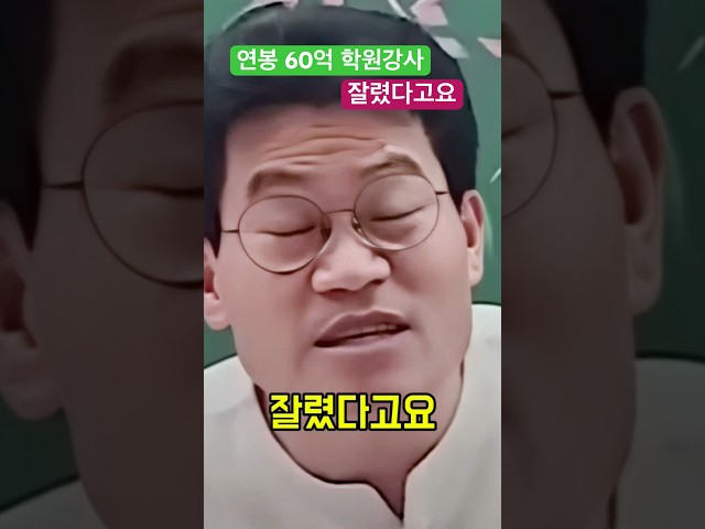 연봉 60억 강사 잘렸다고요 - 전한길