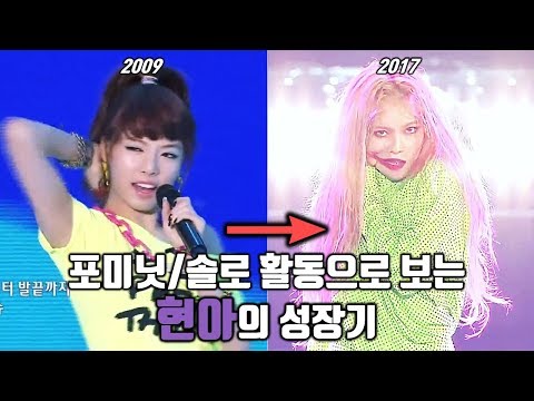 포미닛/솔로 활동으로 보는 현아(HyunA)의 성장기