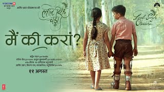 Main Ki Karaan – Sonu Nigam Ft Aamir & Kareena (Laal Singh Chaddha) Video HD
