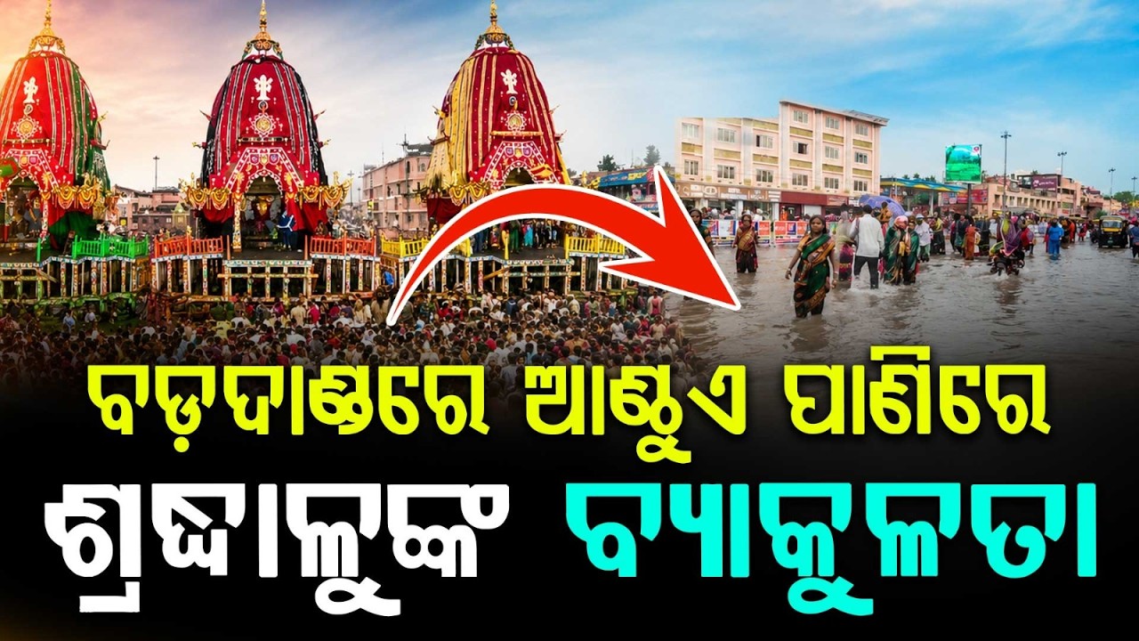 Heavy Rain Lashes Puri; Badadanda Submerged as Devotees Wait for Niladri Bije | Argus News