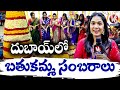 Bathukamma Celebrations In Dubai | V6 News