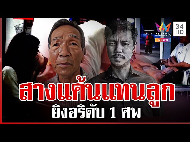 เฒ่าปืนโหดลั่นไกฆ่าอริลูก 1 ศพ พยานแฉลูกมือยิงแจกกล้วยก่อน | ทุบโต๊ะข่าว | 10/07/68