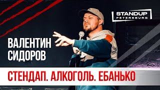 StandUp тур "Ты кто такой?" (Выпуск #3) / Валентин Сидоров (март 2020)