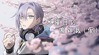水曜日の鳴神裁(仮)[Narukami Sabaki]【鳴神裁切り抜き】Mar/28/2024