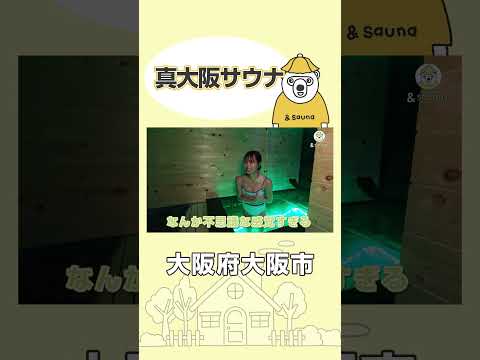 こんな感覚初めて…【大阪・真大阪サウナ】#サウナ #サウナー #サウナ女子 #ととのう #かわいい #sauna #shorts