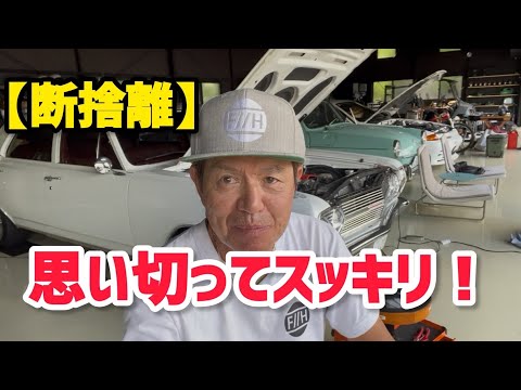 【断捨離】思い切ってスッキリ！