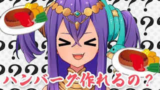 【 #雑談 】ハンバーグに挑戦!自炊スキル上げるぞ~!一緒にご飯食べよ🍚【 #新人Vtuber 】
