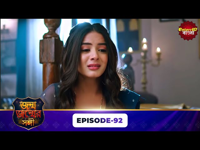 Janam Janam Ka Sath ( জনম জনমের সাথী ) | Full Episode 92 | Enterr10 Bangla