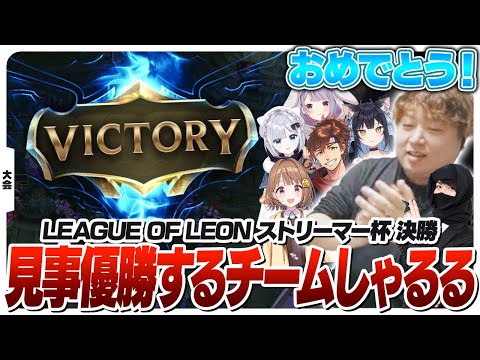 チーム全員急成長を遂げ、見事優勝を果たすチームしゃるる！ [LEAGUE OF LEON/LoL]