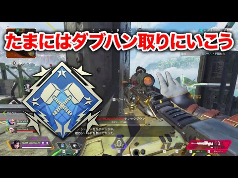 【APEX LEGENDS】たまにはダブハン取りにいっちゃいますか～！【エーペックスレジェンズ】