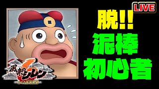【#風来のシレン6】可能な限り泥棒するとぐろ島の神髄！【シレン歴62日目】