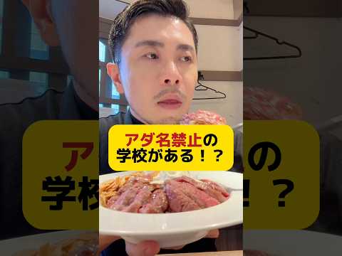 アダ名禁止の学校!?あなたの学校はどうだった? #元教師 #先生 #校則