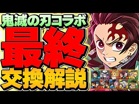 鬼滅の刃コラボ最終交換所解説！迷ってる人は絶対にこの動画を見ろ！知らないと損！！【パズドラ】